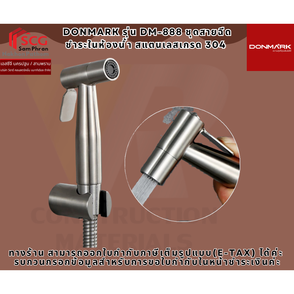DONMARK รุ่น DM-888 ชุดสายฉีดชำระในห้องน้ำ สแตนเลสเกรด 304