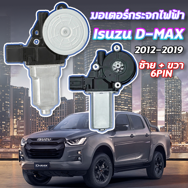⚙️พิเศษสำหรับร้านค้า 4S⚙️มอเตอร์กระจกไฟฟ้า ออร์นิว2012-2019หน้าขวา ISUZU D-MAX ALL NEWซ้าย+ขวา 6 PIN