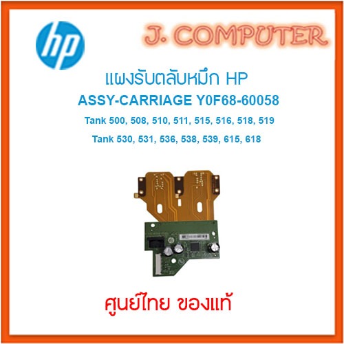 แผงรับตลับหมึก HP ASSY-CARRIAGE Y0F68-60058 สำหรับ Smart Tank 500 , 515 , 615