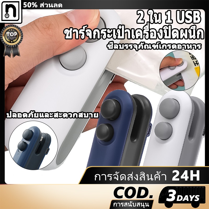 USB 2 ใน 1 ชาร์จเครื่องซีลกระเป๋า, เครื่องซีลกระเป๋าแบบพกพาขนาดเล็กปิดผนึกส่วนผสมที่เหลือ