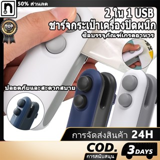 USB 2 ใน 1 ชาร์จเครื่องซีลกระเป๋า, เครื่องซีลกระเป๋าแบบพกพาข…