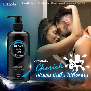 🚚ส่งฟรี🔥(1แถม1) LurSkin Cherish Gel ปริมาณ 300ml เจลหล่อลื่น Water-based สูตรแห้งช้า กลิ่นเชอริช