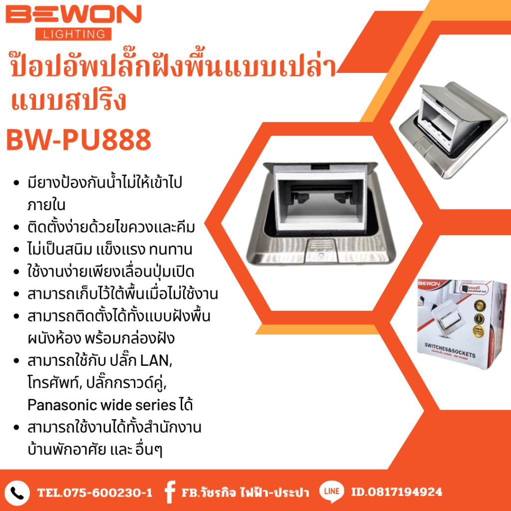 ป๊อปอัพปลั๊กฝังพื้นแบบเปล่า แบบสปริง BW-PU888 Bewon