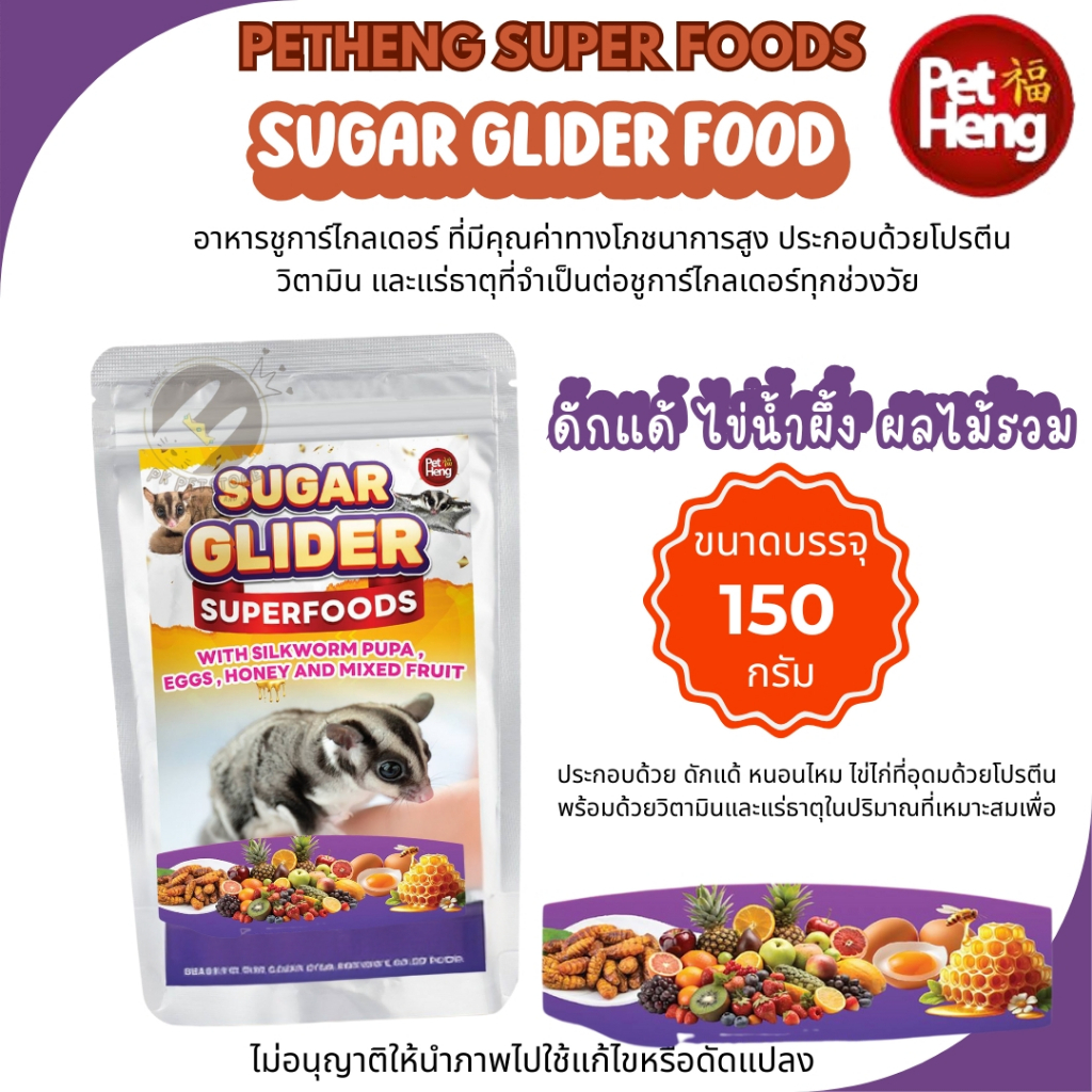 (ซุปเปอร์) อาหาร ชูก้าไกลเดอร์PET HENG   ขนาด180กรัม ส่วนประกอบ ดักแด้ หนอนไหม และไข่ไก่ (มี3สูตร)