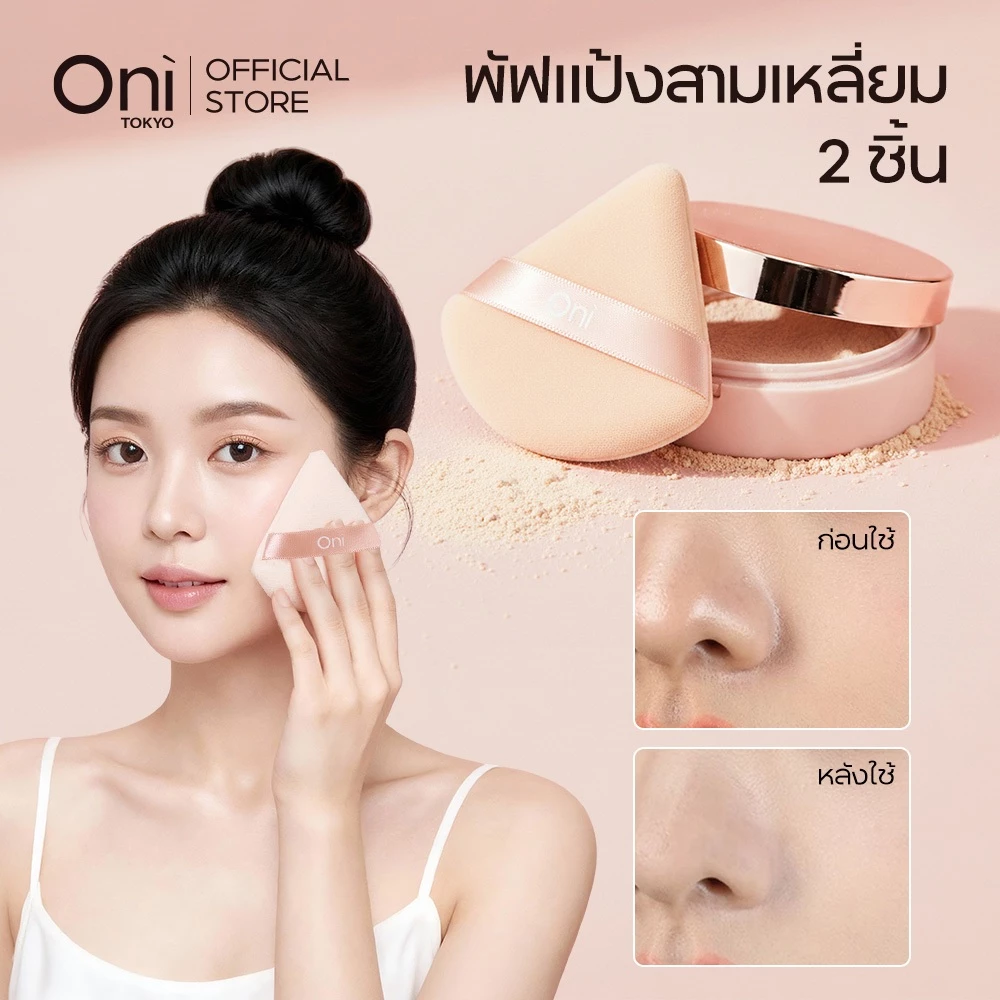 Oni Triangle Powder Puff 2pcs, Premium Makeup Sponge for Precise Application,ฟองน้ำทรงสามเหลี่ยม,ฟองน้ำปัดแป้ง
