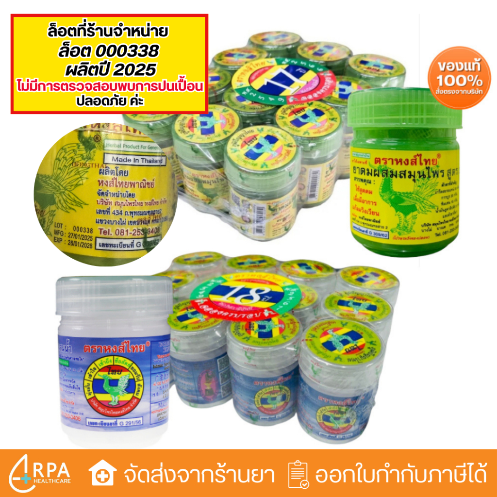 [ส่งด่วน,แท้] [ยกโหล 12 ขวด] หงส์ไทย ยาดมหงส์ไทย ยาดมสมุนไพร