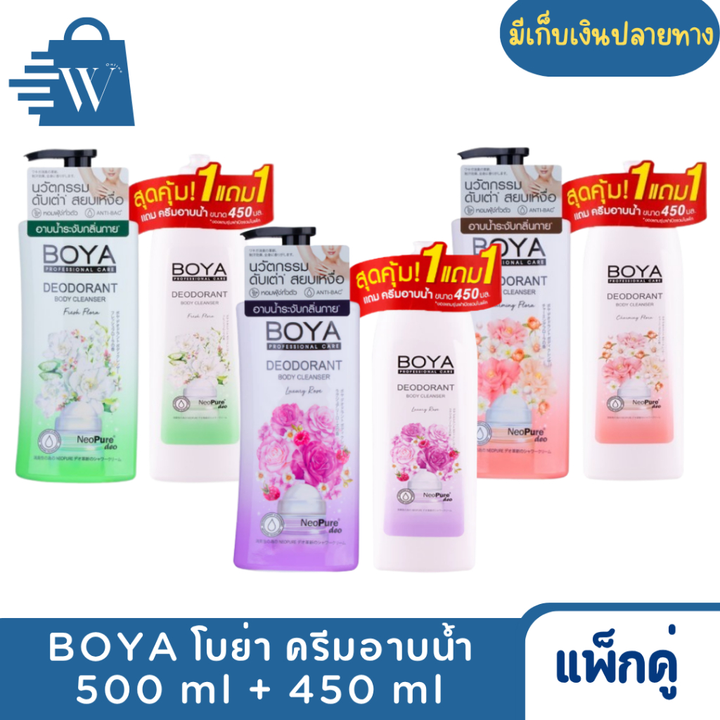 BOYA โบย่า ครีมอาบน้ำ ดับเต่า 550 มล.(แพ็กคู่)