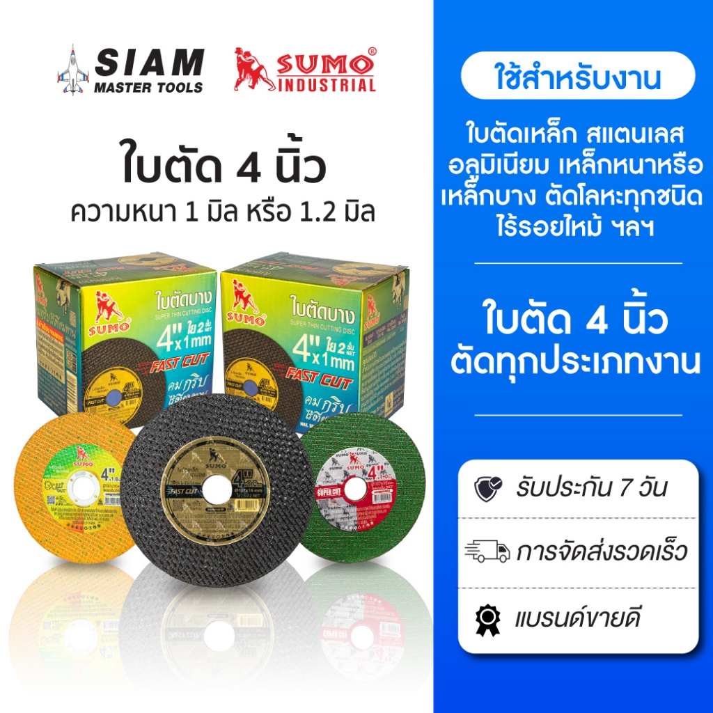 SUMO ใบตัด 4 นิ้ว  รวมใบตัดทุกรุ่น ใบตัดเหล็ก,ตัดสแตนเลส ,ตัดโลหะแข็ง,ตัดเหล็ก,ตัดเหล็ก H-beam