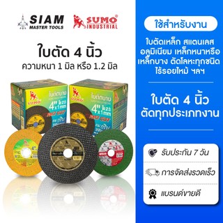 SUMO ใบตัด 4 นิ้วรวมทุกรุ่น สำหรับงานเหล็ก สแตนเลส โลหะแข็ง เหล็กหนา H-beam เหล็กกล่อง