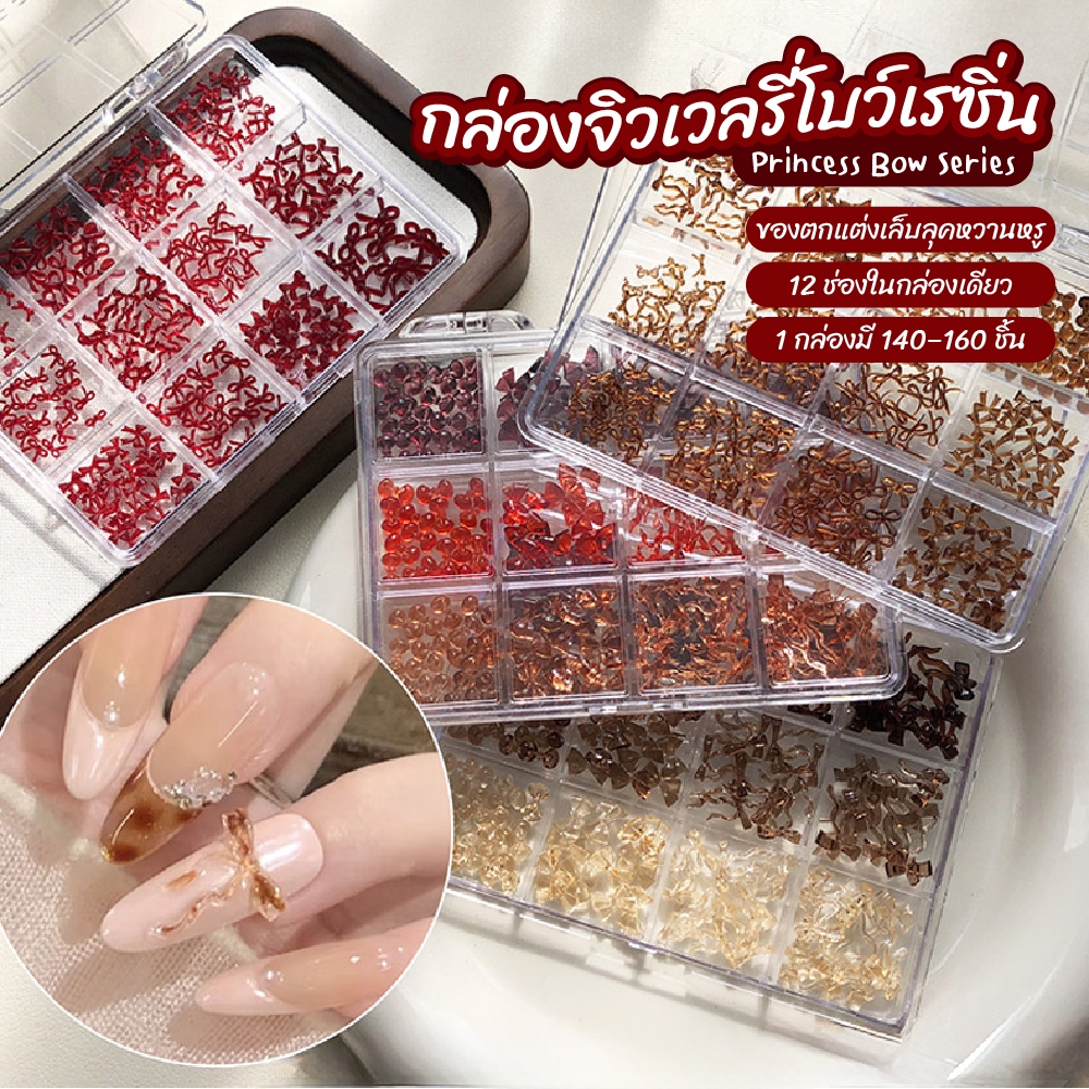 จิวเล็บโบว์เรซิ่น 12 แบบในกล่องเดียว (120 ชิ้น+) ใช้ตกแต่งเล็บเจล แต่งเล็บ 3D หวาน หรู สไตล์เกาหลี