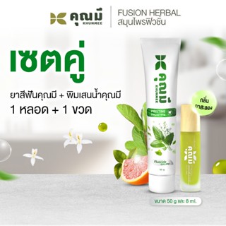 เซตคู่ Khunmee ยาสีฟันคุณมีพริสทีนโปร์ไวท์ 50 กรัม 1 หลอด + …