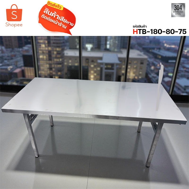 โต๊ะสเตนเลสแท้ HTB-180 ขนาด 180x80x75 ซม. ใช้ในบ้าน พับเก็บได้ แข็งแรงทนทาน รับน้ำหนัก 100 KG โครงสร้างสแตนเลสเกรดคุณภาพ
