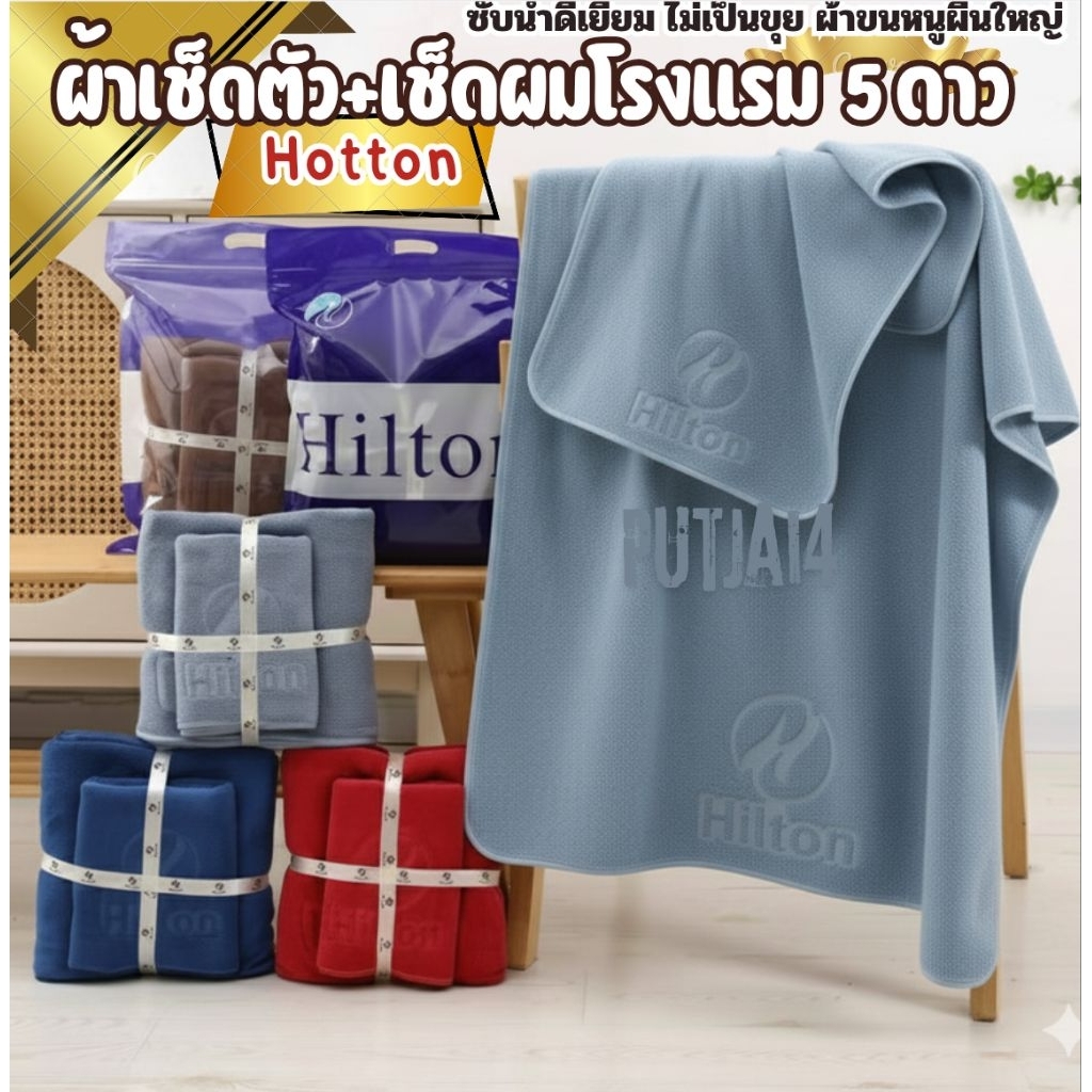 ผ้าขนหนูเกรดโรงแรม hitton set 2 ชิ้น ผืนใหญ่ ซับน้ำดีมาก ราคา ถูกที่สุด ดีลบีเคเค