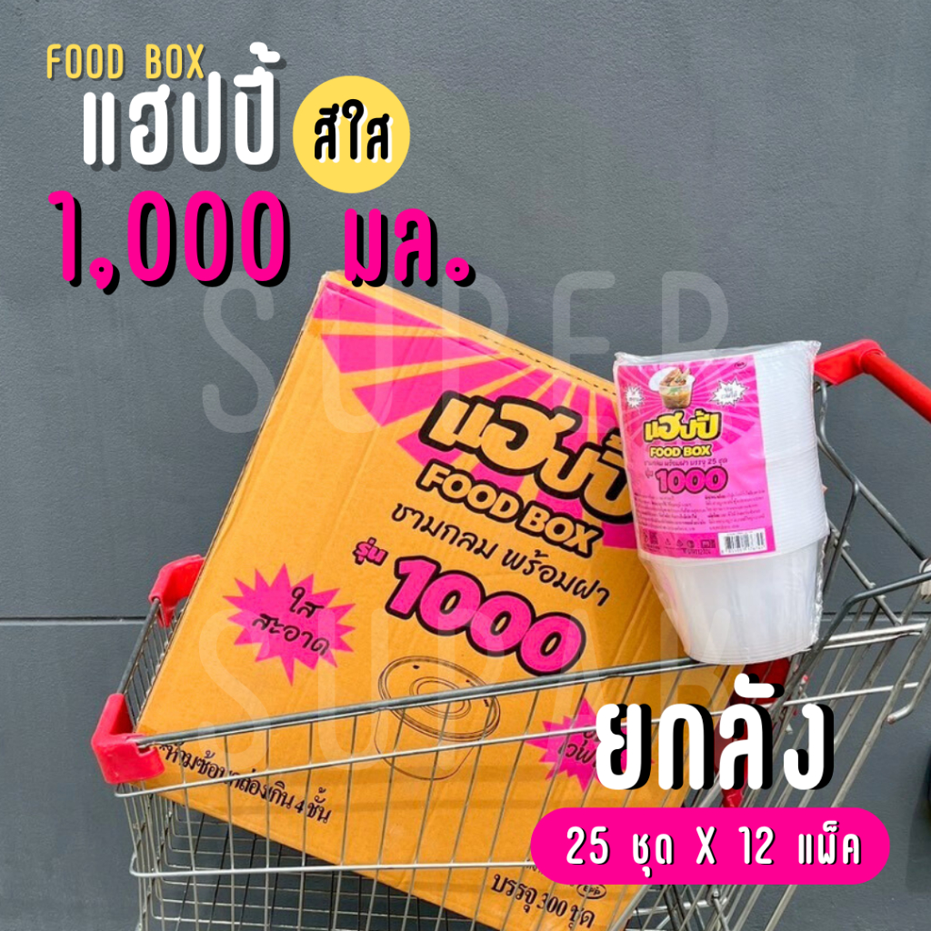 [ยกลัง] แฮปปี้ ชามกลม พร้อมฝา รุ่น 1,000 มล. (สีใส)