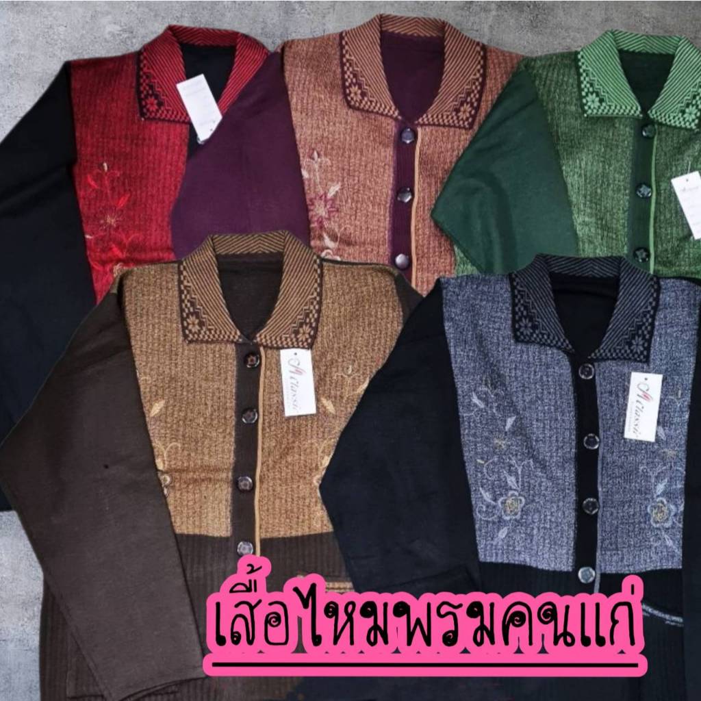 เสื้อกันหนาวคนแก่ผู้หญิงแขนยาว เนื้อไหมพรมเล็กนิ่ม ซักง่าย