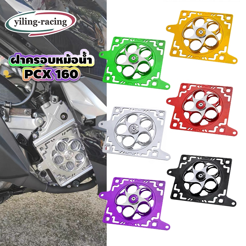 ฝาครอบหม้อน้ำ Honda PCX 160 งาน CNC หมุนได้ ฝาครอบแหวนหมุน