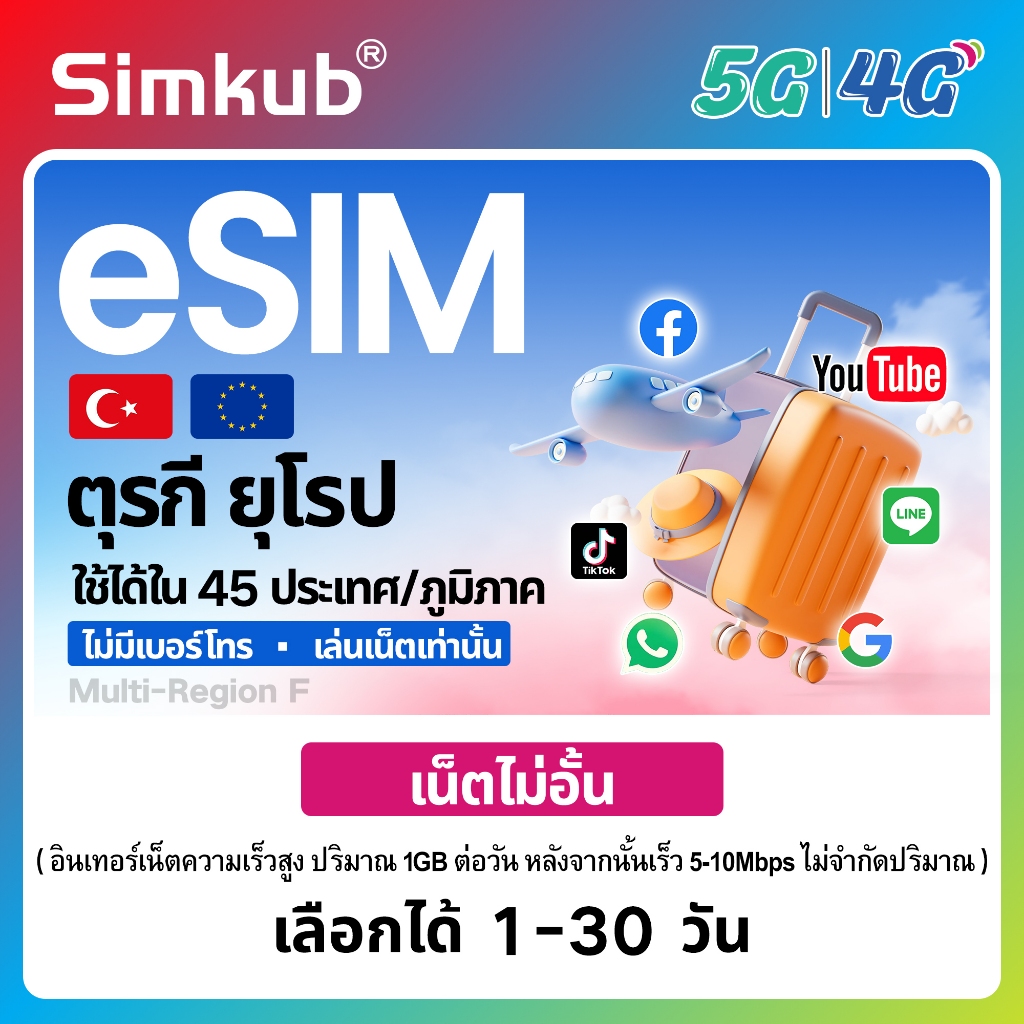 eSIM Turkey&Europe ซิมท่องเที่ยว ตุรกีและยุโรป เน็ตไม่จำกัด รองรับ 5G/4G เลือกได้ 1-30 วัน