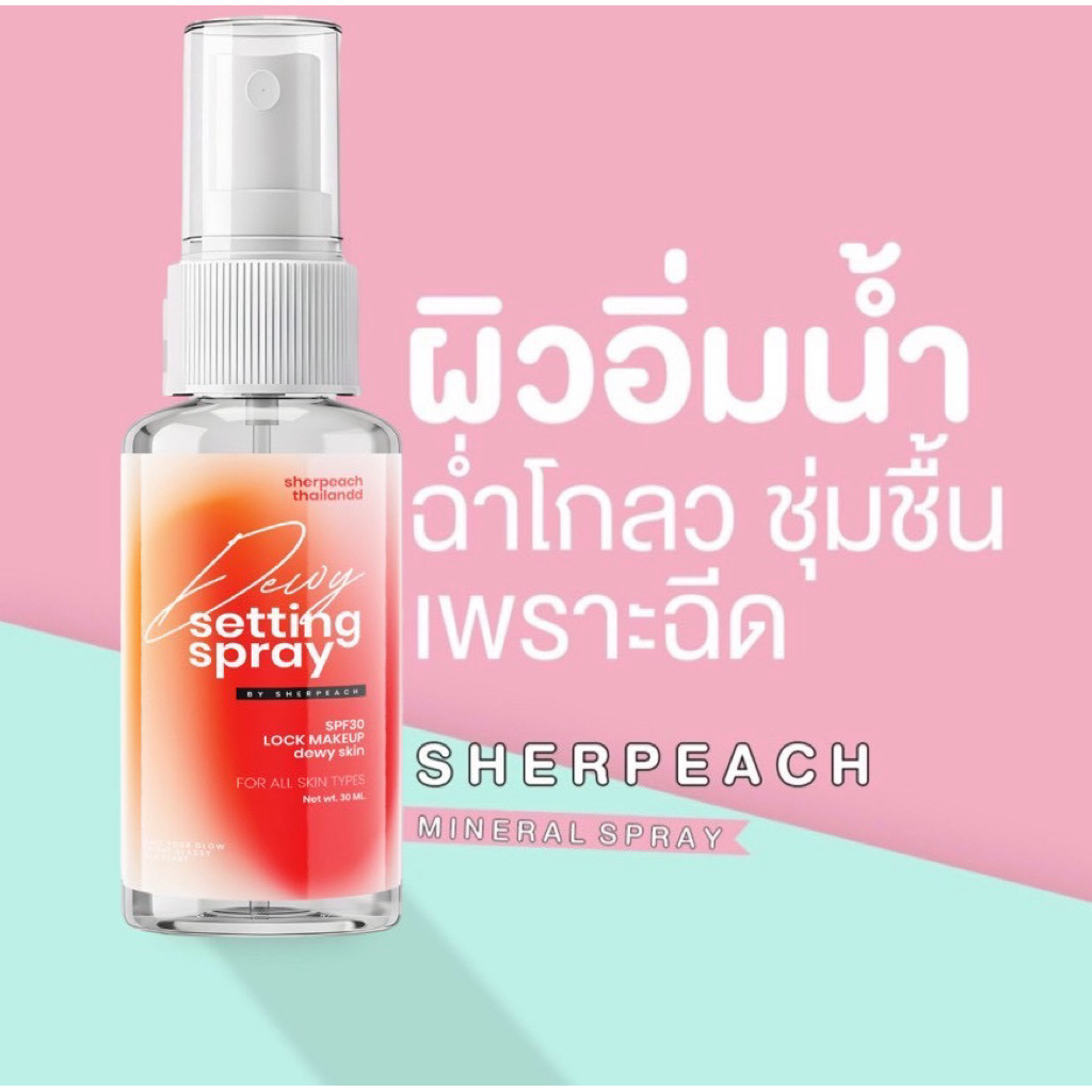 chepeach(เชอพีท)สเปรย์น้ำแร่ กันแดดspf30(หน้าฉ่ำวาวเหมือนสาวเกาหลี)ล้อคเมคอัพติดทน ไม่เป็นคราบ ไม่อุดตัน ผิวสวยฉ่ำมง