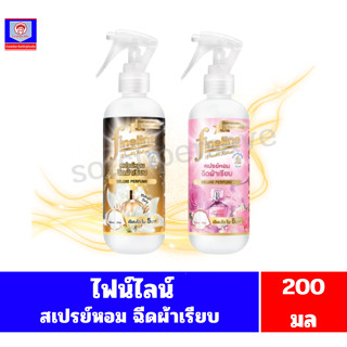 ไฟน์ไลน์ สเปรย์หอมฉีดผ้าเรียบ (แบบขวด) **ขนาด200มล**