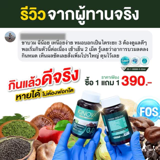 (1 แถม 1 กระปุก) คิโนว่า Kinova ผลิตภัณฑ์เสริมอาหาร กระปุกละ 30 แคปซูล