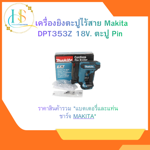 Makita DPT353Z เครื่องยิงตะปูไร้สาย