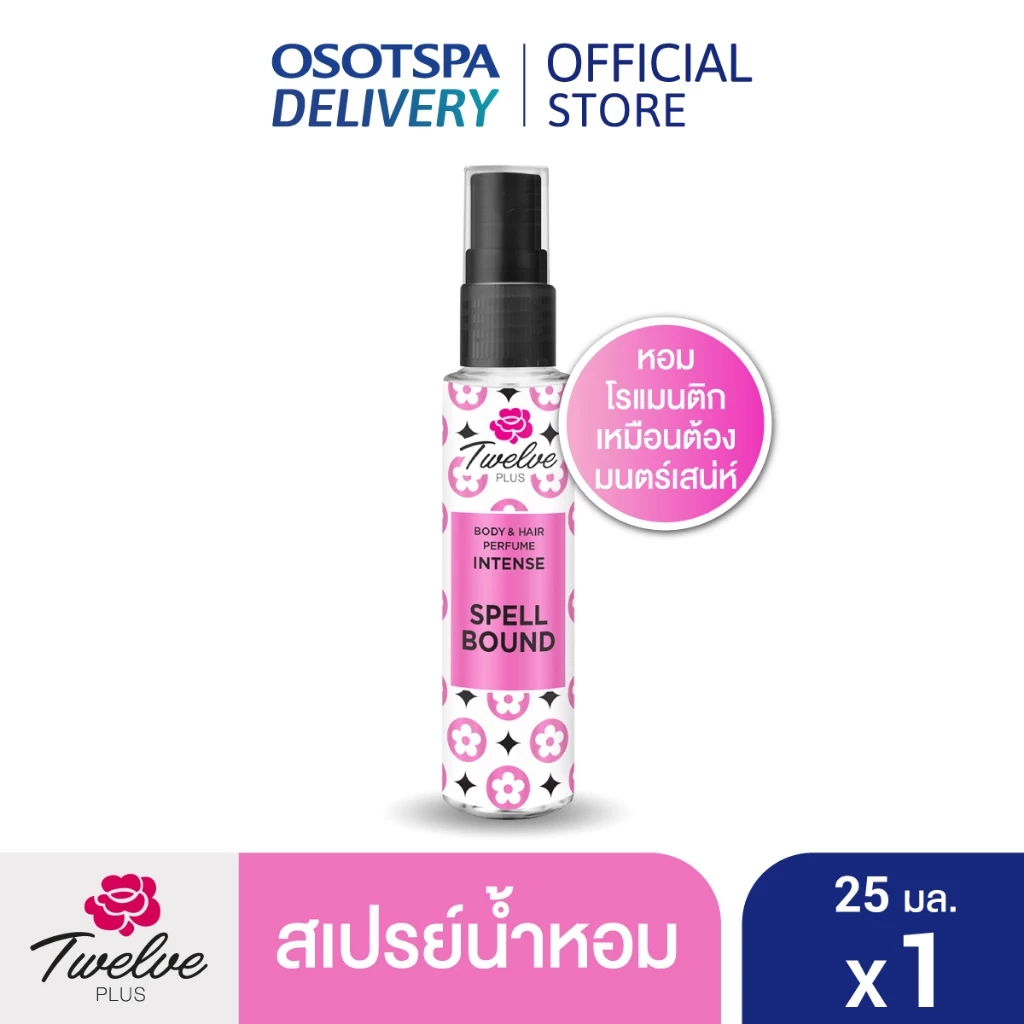 Twelve Plus ทเวลฟ์พลัส น้ำหอม ฉีดเลเยอร์คู่กลิ่นอื่นได้ กลิ่น Spellbound หอมอ่อนหวาน 25มล