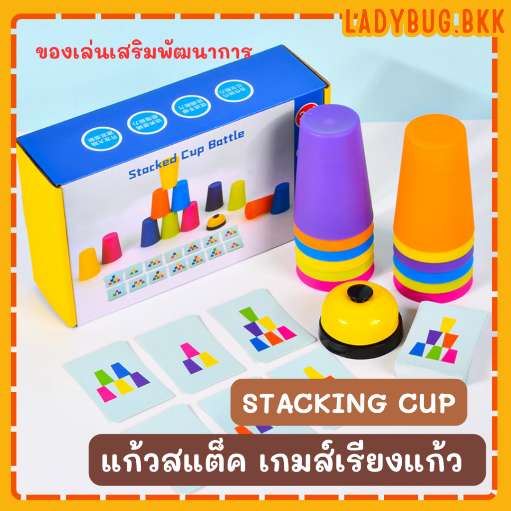 Ladybug Stacking Cup แก้วสแต็ค เกมส์เรียงแก้ว พร้อมกริ่ง ของเล่นเสริมพัฒนาการ