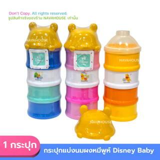 กระปุกแบ่งนมผงหมีพูห์ 4 ชั้น Disney Baby PH090