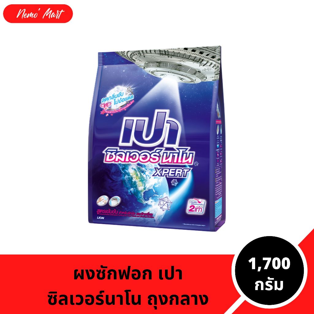 ผงซักฟอก เปา (ถุงกลาง) ซิลเวอร์นาโน เอ็กซ์เพิร์ท สูตรเข้มข้น ขนาด 1,700 กรัม