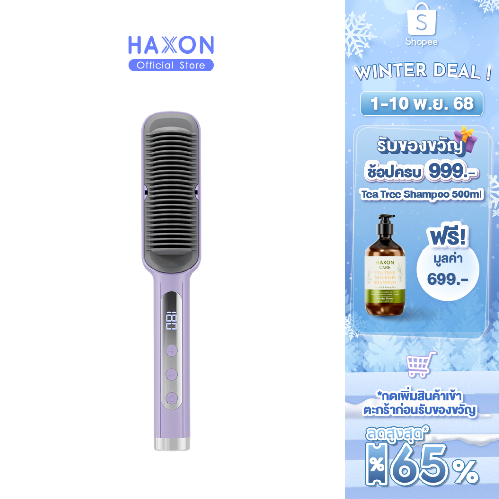 Haxon Ionic Daily Brush หวีไฟฟ้า เครื่องหวีผมตรงไฟฟ้า มีไอออนลบ ปรับอุณหภูมิได้16ระดับ หวีรีดผมตรงไฟ