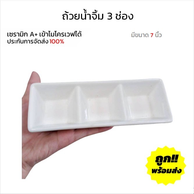 ถ้วยน้ำจิ้ม 3 ช่อง ขนาด 7 นิ้ว สีขาว หรูหรา ถ้วยเซรามิก เข้าไมโครเวฟได้