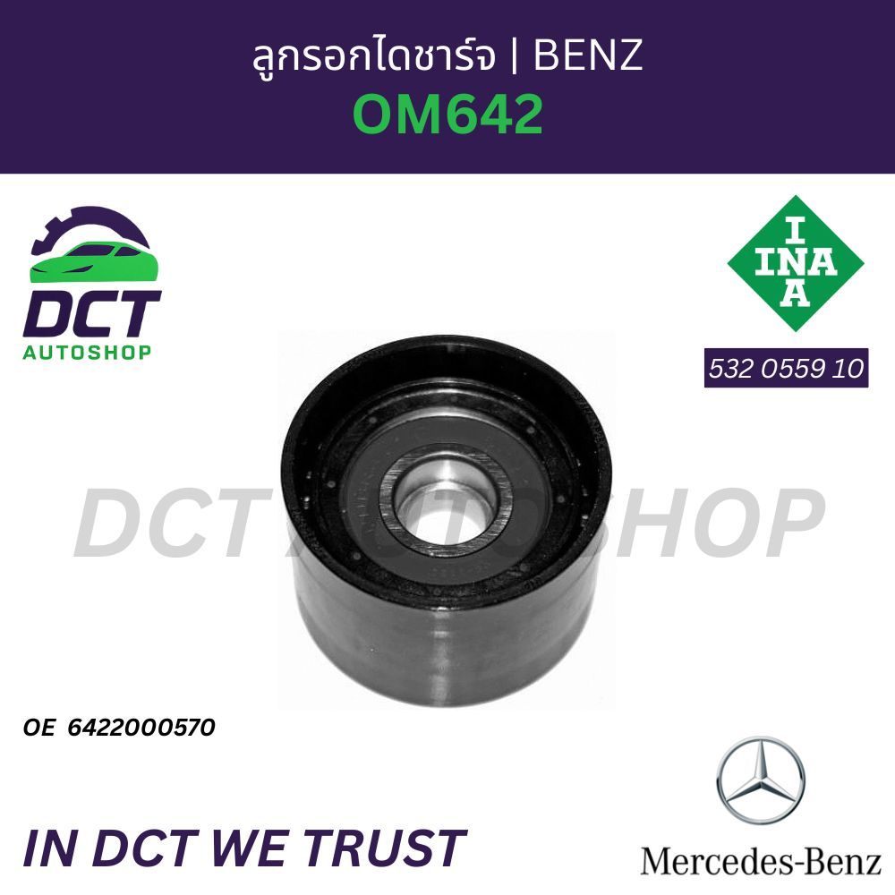 ลูกรอกไดชาร์จ Mercedes Benz OM642 | OE 642 200 05 70 | INA 532 0559 10