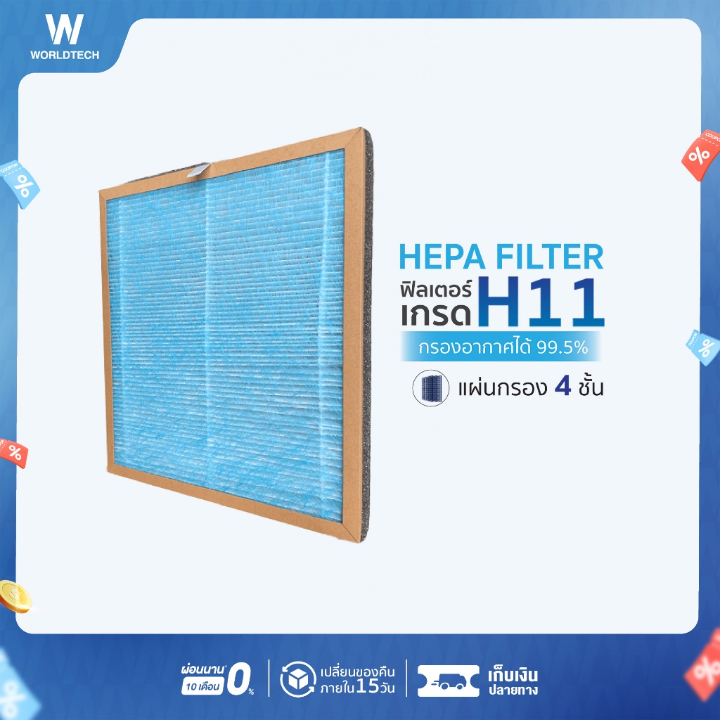 Worldtech ไส้กรอง เครื่องฟอกอากาศ รุ่น WT-P30-Filter ตัวกรอง HEPA11 กรองฝุ่น กลิ่น ควัน PM 2.5