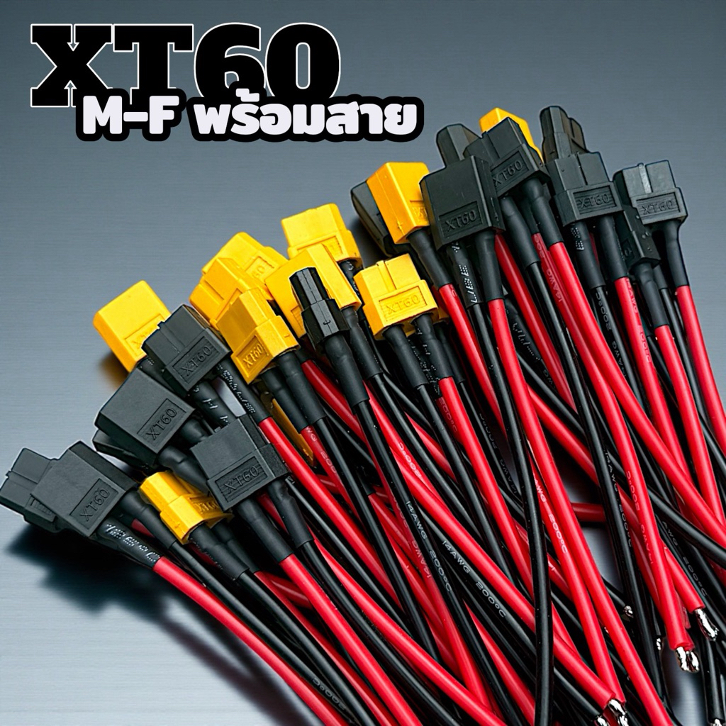 ขั้วต่อTX60 M-F ตัวผุ้-ตัวเมีย พร้อมสายยาว 10cm-50cm