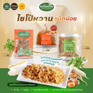 🔥(ขายดีอันดับ1)🔥ไชโป๊หวานชนิดฝอย แม่กิมฮวย 1 กิโลกรัม 👍 หวาน กรอบ ถูกอนามัย 🌟 ปราศจากสี และวัตถุปรุงแต่งรส 📌