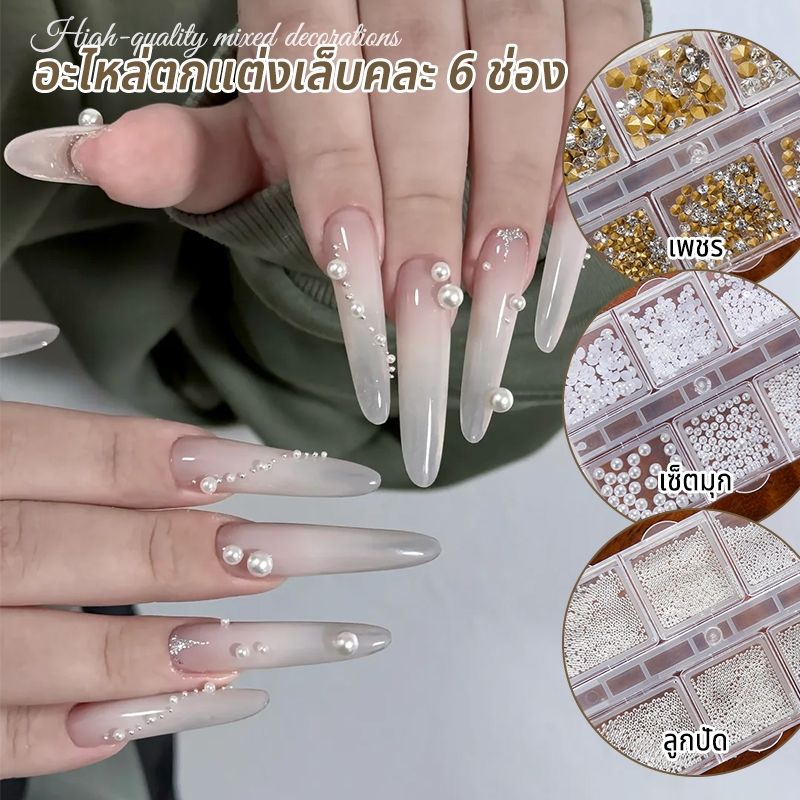 Nawoelite พลอยเทียม เพชร Pearl 6แบบในชุดเดียว ชุดพลอยเพชรไข่มุก ซ็ตมุก + เพชร + ลูกปัด อุปกรณ์ตกแต่งเล็บมือ-เท้า