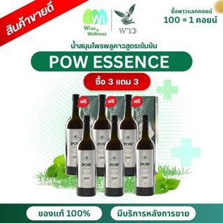 [3แถม 3] POW พาวน้ำพลูคาว น้ำสมุนไพรพลูคาวสกัดเข้มข้นและสมุน…