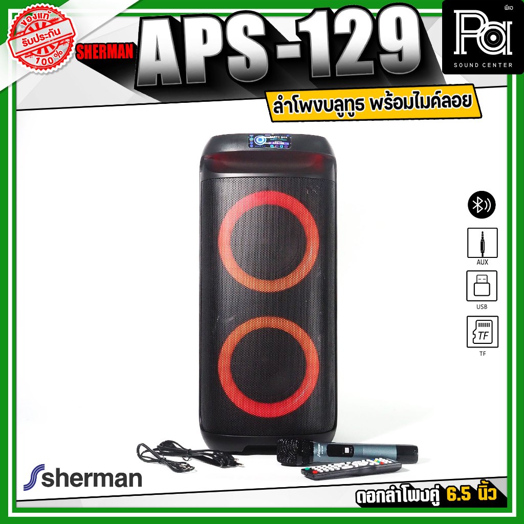 Sherman APS-129 ลำโพงบลูทูธ ปาร์ตี้ เชื่อมต่อบลูทูธได้ พร้อมไมค์ลอย 1 ตัว ลำโพงคู่ 6.5 นิ้ว