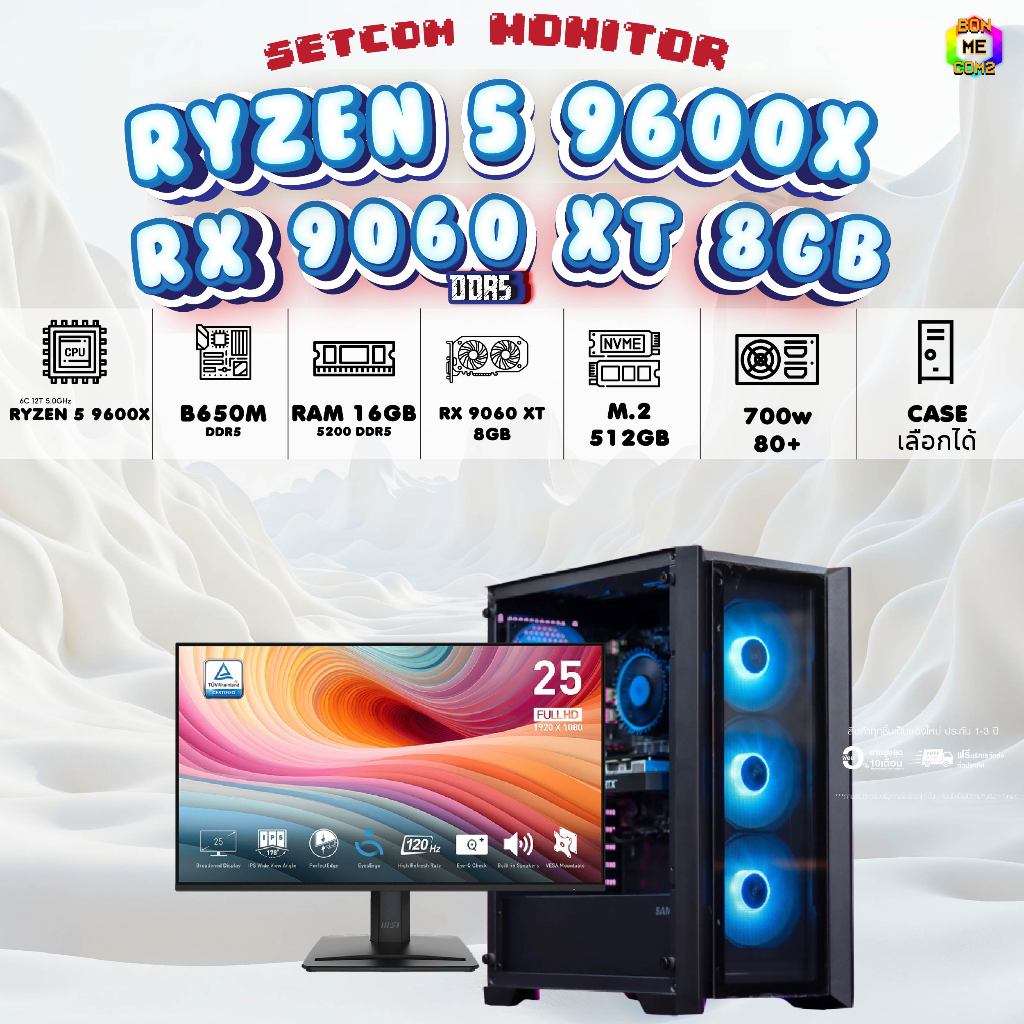 SETCOM+MONITOR BONMECOM2 ครบเซ็ตพร้อมจอ/ CPU AMD AM5 AM5 RYZEN 5 9600X /RX 9060 XT 8GB/Case เลือกแบบ