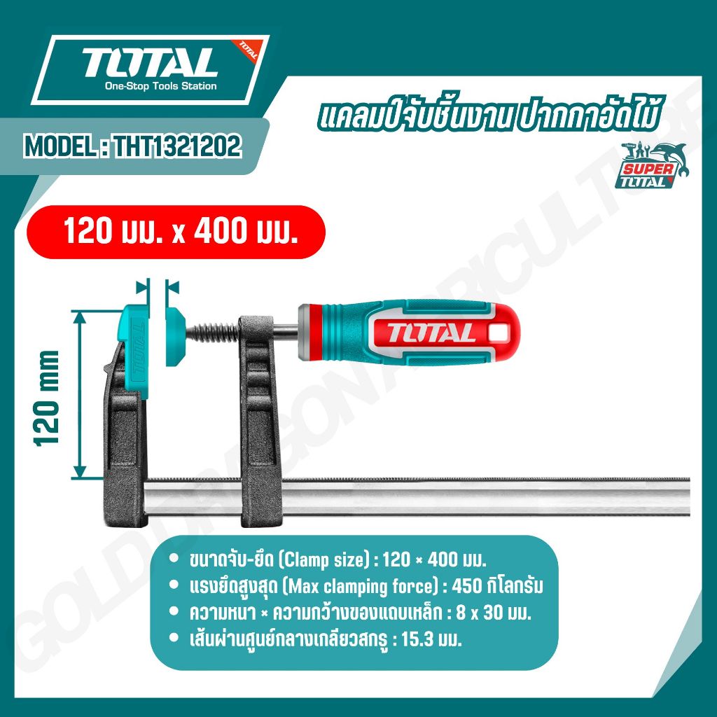 TOTAL แคลมป์จับชิ้นงาน ปากกาอัดไม้ รูปแบบตัว F ขนาด 50x150,50x200,50x250,120x400 มม.รุ่น THT1320501,THT1320502,THT132050 - รูปที่ 4