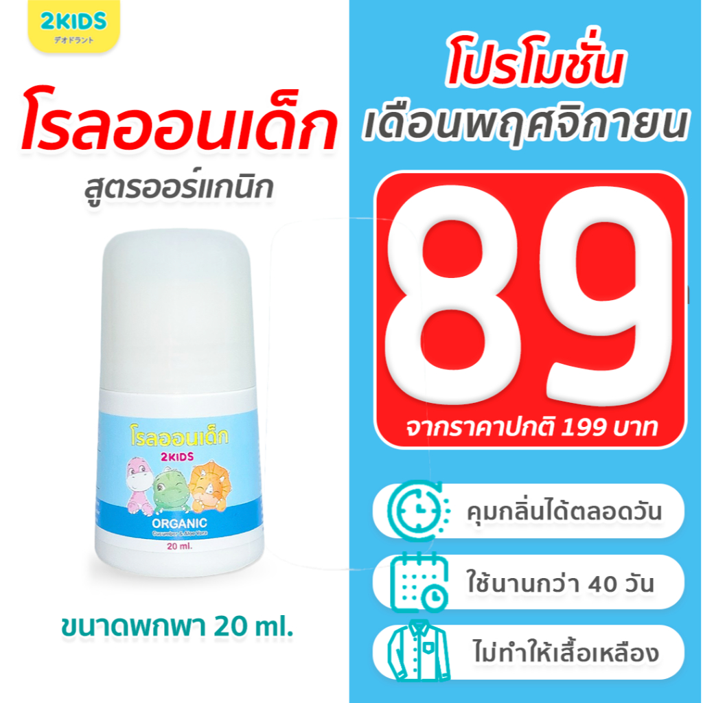 1b โรลออนเด็ก (สูตรหอมละมุน) 2KIDS Baby Blue  {20 มล.} ระงับกลิ่น เสื้อไม่เหลือง รักแร้ไม่ดำ