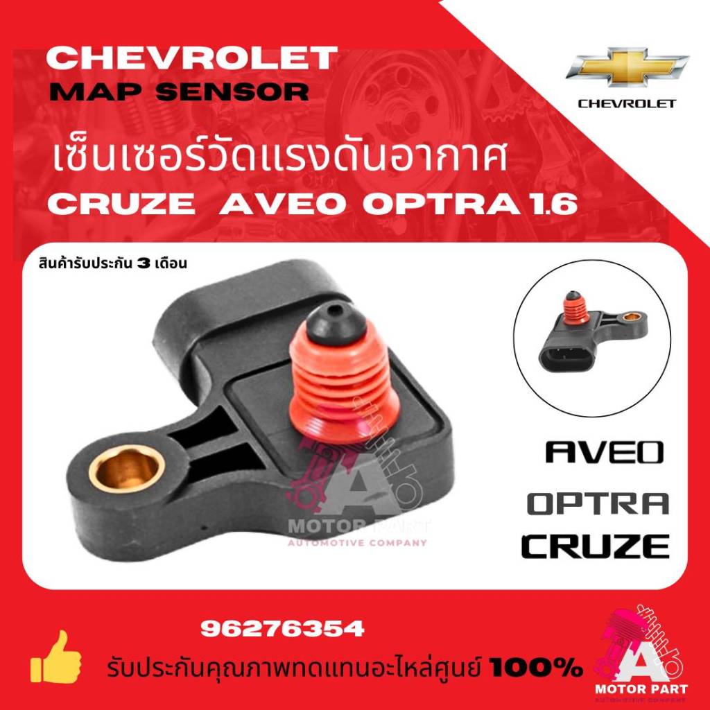MAP เซ็นเซอร์ แม็ปเซนเซอร์ Chevrolet Aveo 1.4,1.6 Cruze1.6 Optra1.8