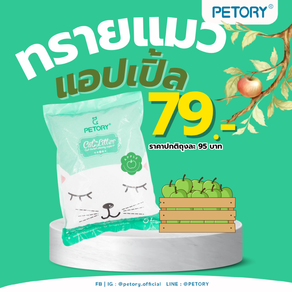 Pettosan ทรายแมว กลิ่นแอปเปิ้ล ขนาดถุง 5 ลิตร.
