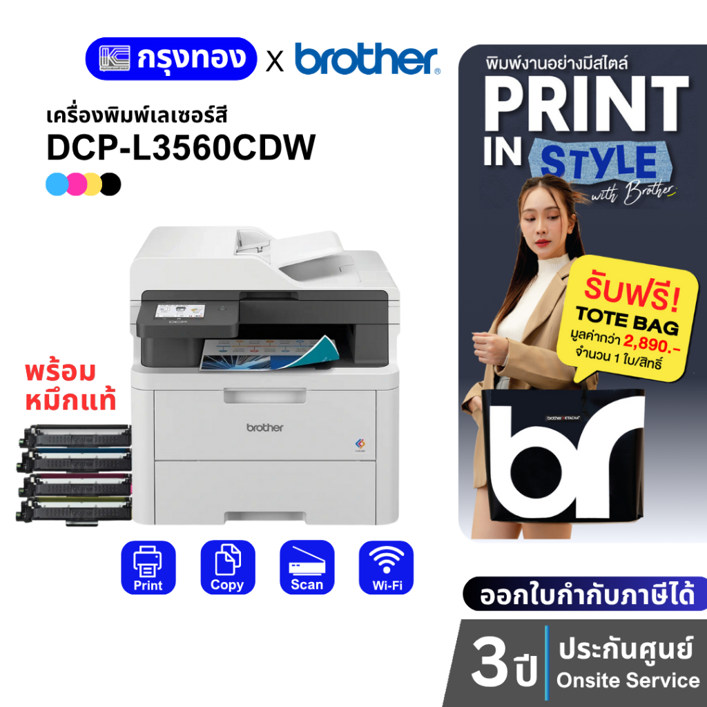 Printer Brother DCP-L3560CDW (มาแทน DCP-L3551CDW) ประกันศูนย์ 3 ปี Onsite พร้อมหมึกแท้ [ฟรี Tote Bag