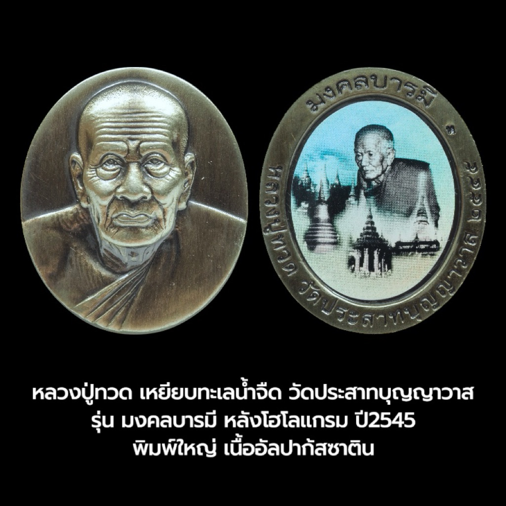 เหรียญหลวงปู่ทวด วัดประสาทบุญญาวาส ปี 45 รุ่น มงคลบารมี