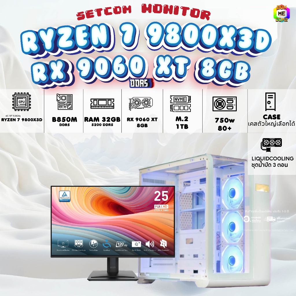 SETCOM+MONITOR BONMECOM2 ครบเซ็ตพร้อมจอ/ CPU AMD AM5 AM5 RYZEN 7 9700X / RX 9060 XT 8GB/Case เลือกแบ