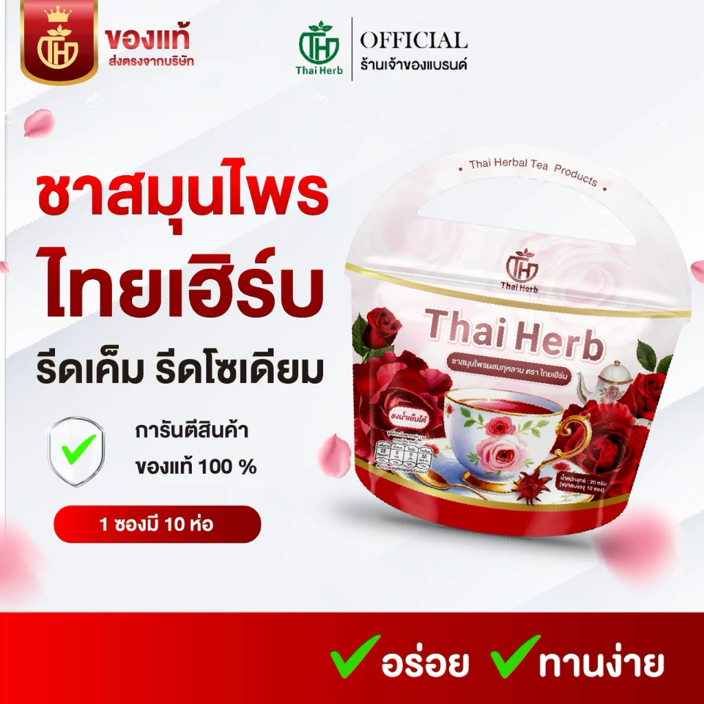 🌹ชายอดหญิง ชากุหลาบ ชาไทยเฮิร์บ Thaiherb สูตรแพทย์แผนไทย รีดบวด ขับโซเดียม