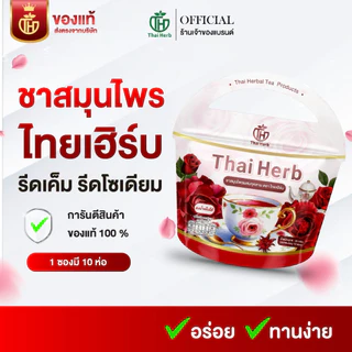 🌹ชายอดหญิง ชากุหลาบ ชาไทยเฮิร์บ Thaiherb สูตรแพทย์แผนไทย รีดบวด ขับโซเดียม