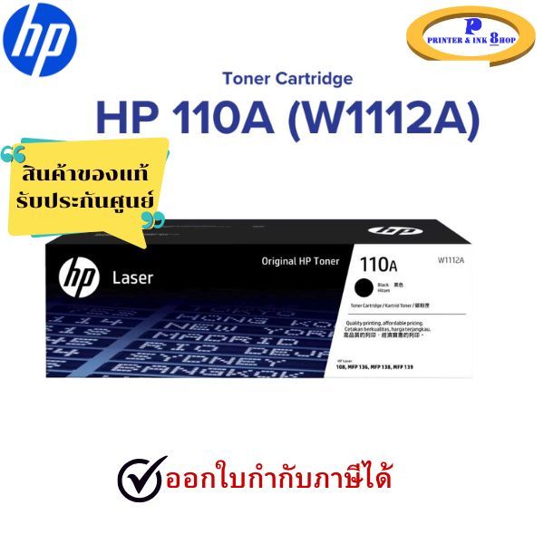 HP Toner Cartridge รุ่น 110A (W1112A) BLACK สินค้าของแท้ รับประกันศูนย์