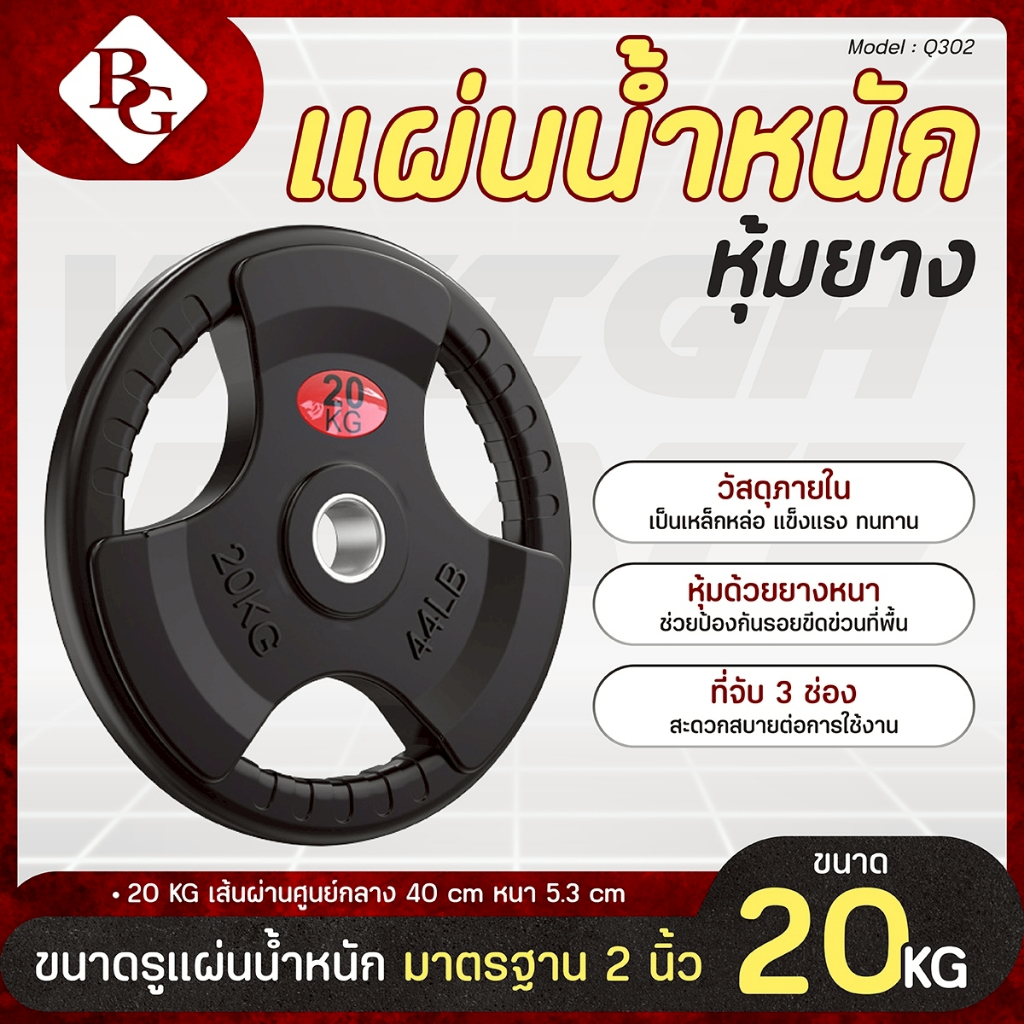 BG แผ่นน้ำหนัก แผ่นดัมเบล 15 KG. / 20 KG. / 25 KG. ดัมเบล บาร์เบล Weight Plate รุ่น Q302 Dumbbell